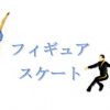 【平昌オリンピック】開催日程は！？気になるフィギュアスケート！